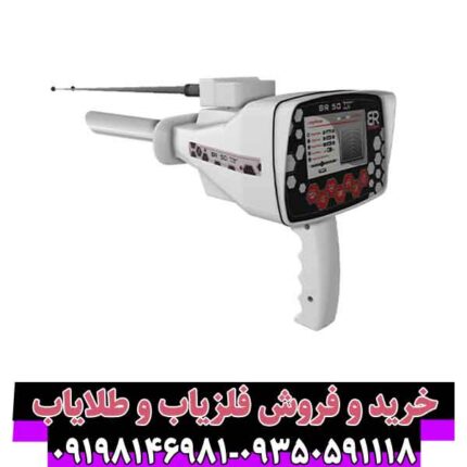 ردیاب بی آر 50