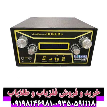 فلزیاب هوکر اف 5
