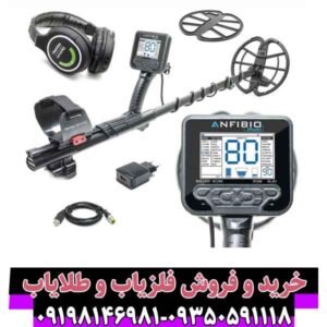 فلزیاب آنفیبیو