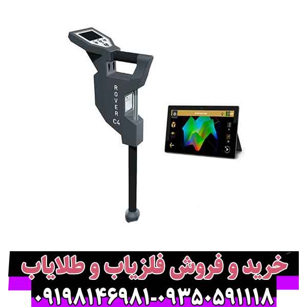 فلزیاب روور سی 4