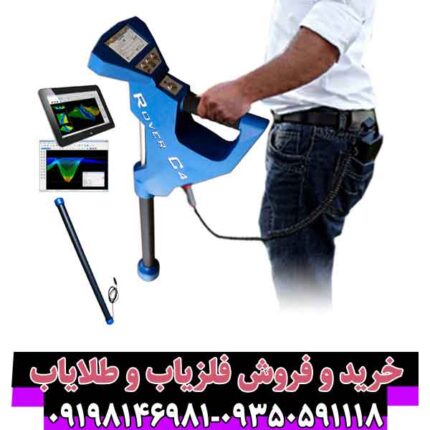 فلزیاب روور سی 4