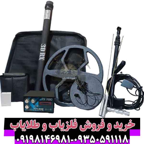 فلزیاب ای ایکس پی 7000