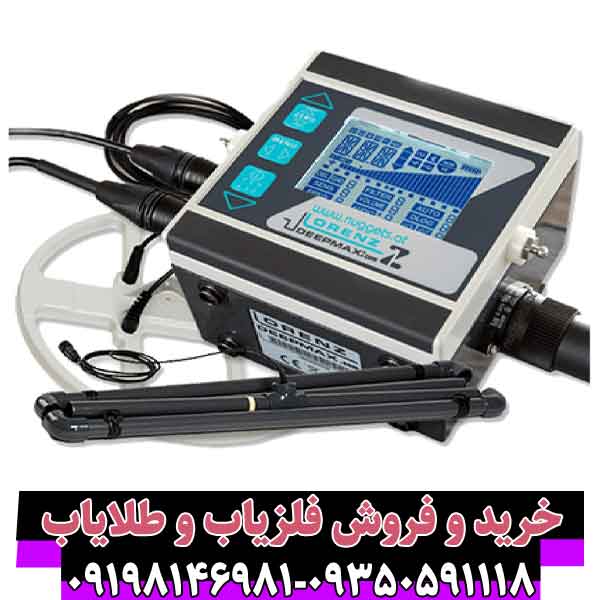 فلزیاب لورنز z1