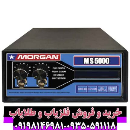 فلزیاب مورگان 5000