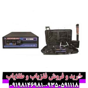 فلزیاب مورگان 5000