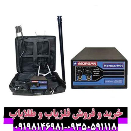فلزیاب مورگان 9000
