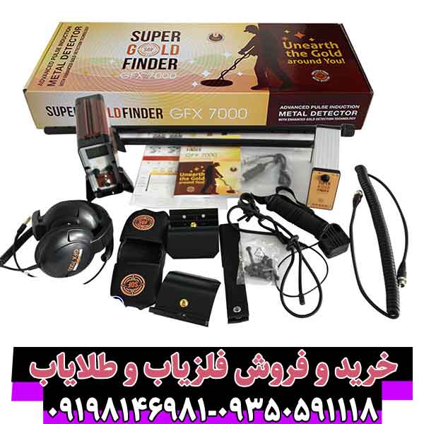 فلزیاب جی اف ایکس 7000