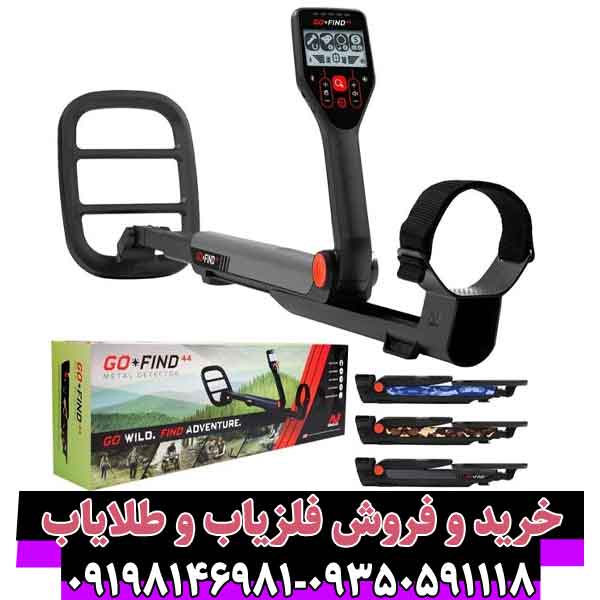 Go-Find-44.2 فلزیاب گوفایند 44