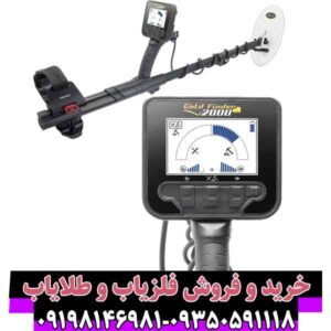 فلزیاب گلد فایندر 2000