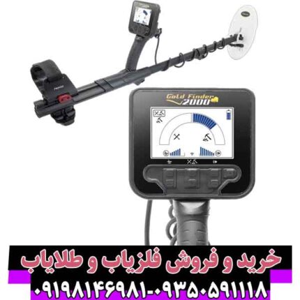 فلزیاب گلد فایندر 2000