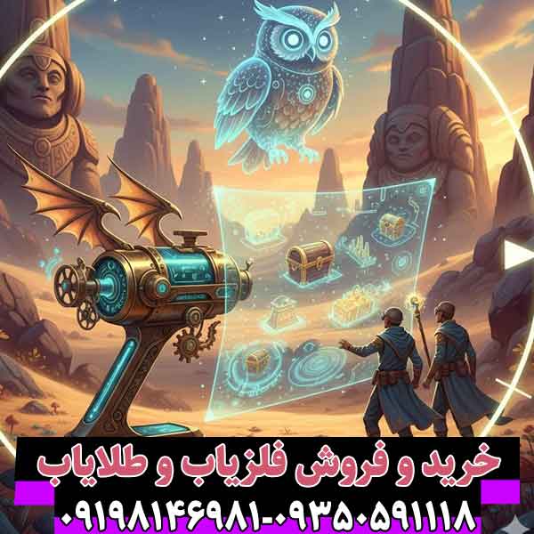 عملکرد و قابلیت‌های یک فلزیاب