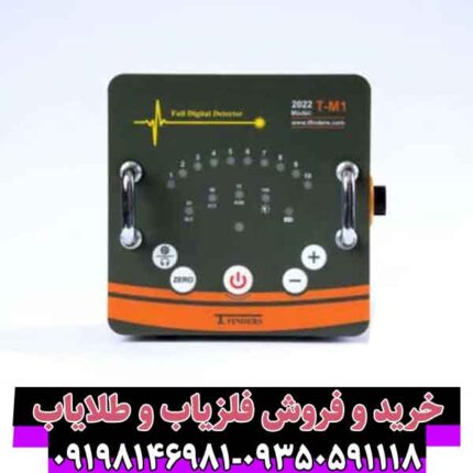 فلزیاب تی ام 1