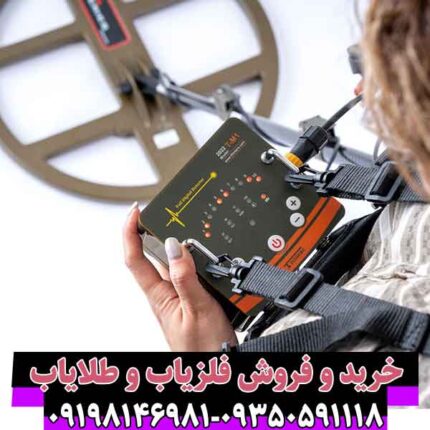 فلزیاب تی ام 1