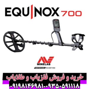 فلزیاب اکوناکس 700