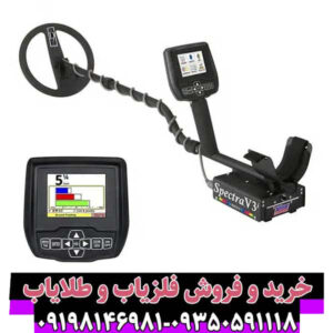 فلزیاب اسپکترا وی ۳ (Spectra V3)؛ تکنولوژی طیفنمایی سهبعدی در شناسایی هدف