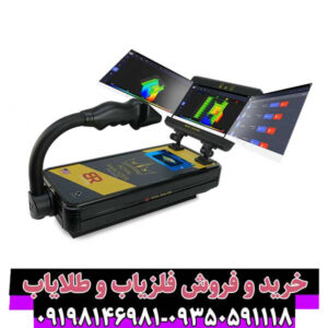 فلزیاب تصویری رویال آنالایزر – پیشرفتهترین تکنولوژی کشف طلا و گنج