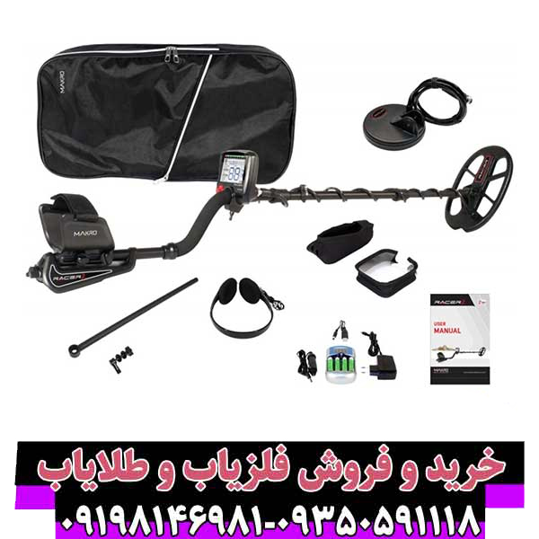 فلزیاب ریسر؛ معرفی، بررسی تخصصی و راهنمای کامل انتخاب (Makro Racer)