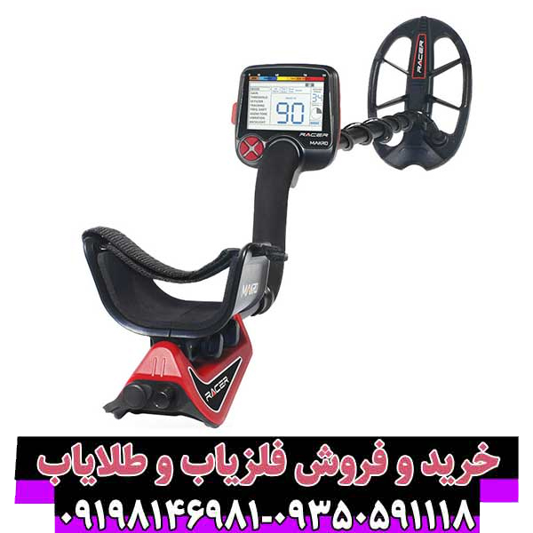 فلزیاب ریسر؛ معرفی، بررسی تخصصی و راهنمای کامل انتخاب (Makro Racer)