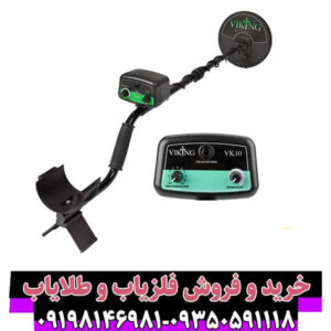 فلزیاب وایکینگ VK10