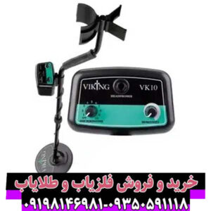 فلزیاب وایکینگ VK10