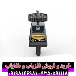 Gold Hunter Smart؛ نسل جدید فلزیابهای هوشمند برای کشف طلا