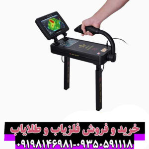 فلزیاب تصویری رویال آنالایزر – پیشرفتهترین تکنولوژی کشف طلا و گنج