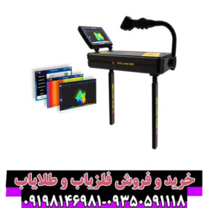 فلزیاب تصویری رویال آنالایزر – پیشرفتهترین تکنولوژی کشف طلا و گنج