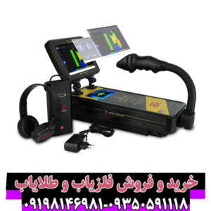 فلزیاب تصویری رویال آنالایزر – پیشرفتهترین تکنولوژی کشف طلا و گنج