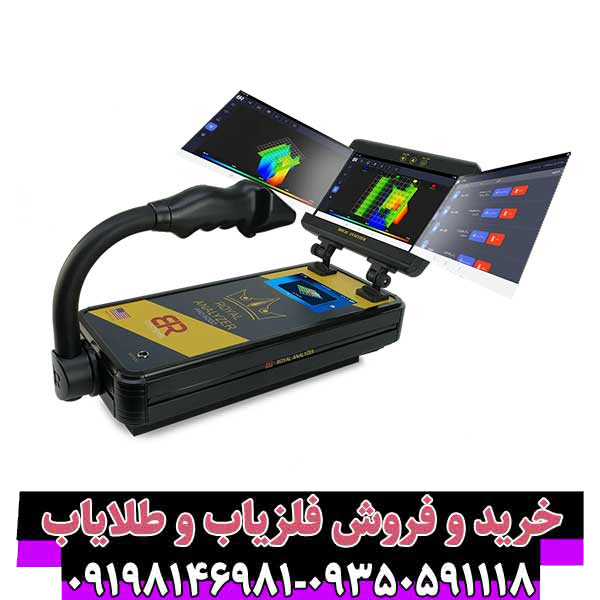 فلزیاب تصویری رویال آنالایزر – پیشرفتهترین تکنولوژی کشف طلا و گنج