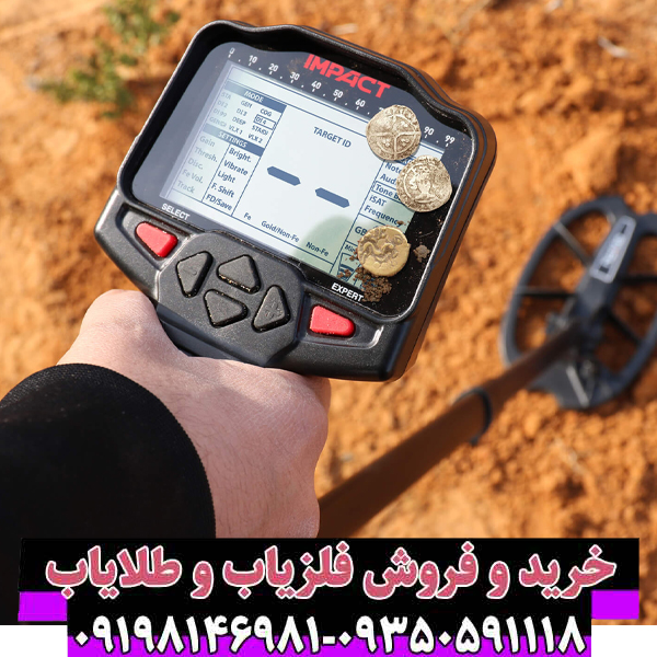فلزیاب ایمپکت پرو (Impact Pro): تکنولوژی پیشرفته در ژرفایاب‌های پالسی