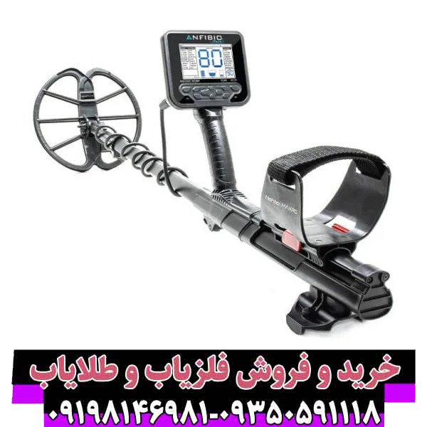 فلزیاب انفیبیو مولتی (Anfibio Multi)؛ تحولی عظیم در دنیای اکتشاف و گنجیابی
