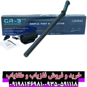 قیمت فلزیاب تصویری GR3 PLUS + مشخصات فنی کامل | راهنمای 2026