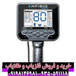 فلزیاب انفیبیو مولتی (Anfibio Multi)؛ تحولی عظیم در دنیای اکتشاف و گنجیابی