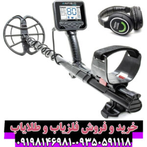فلزیاب آنفیبیو مولتی