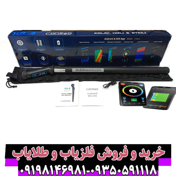 فلزیاب کنراد GR3 پلاس | تخصصیترین دستگاه تصویری و پالسر | قیمت و مشخصات فلزیاب کنراد GR3 پلاس | تخصصیترین دستگاه تصویری و پالسر | قیمت و مشخصات
