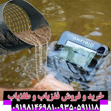 فلزیاب آنفیبیو مولتی