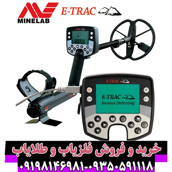 راهنمای جامع فلزیاب ایتراک Minelab E-Trac: شاهکاری فراتر از زمان