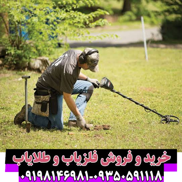 6 نکته کلیدی برای استفاده موثر از یک دستگاه فلزیاب
