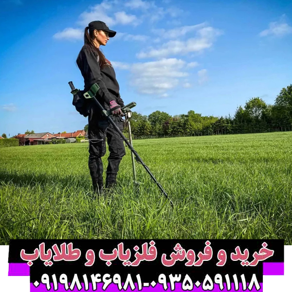 6 نکته کلیدی برای استفاده موثر از یک دستگاه فلزیاب