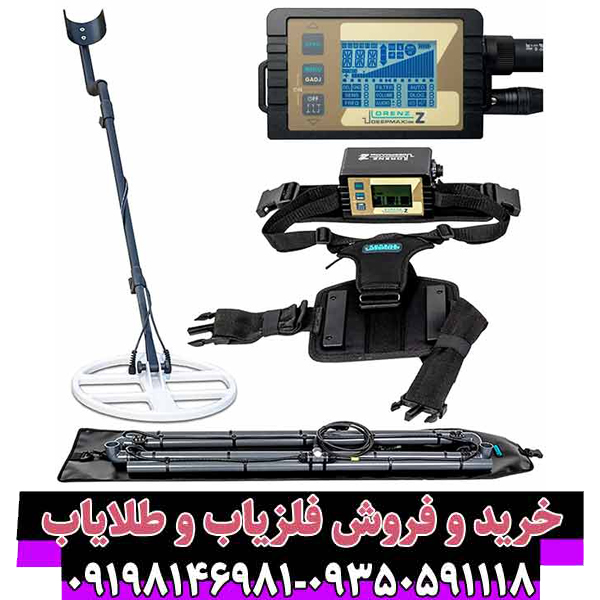 بررسی جامع فلزیاب لورنز Z2 آلمان (Lorenz Z2)