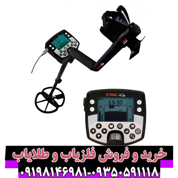 راهنمای جامع فلزیاب ایتراک Minelab E-Trac: شاهکاری فراتر از زمان