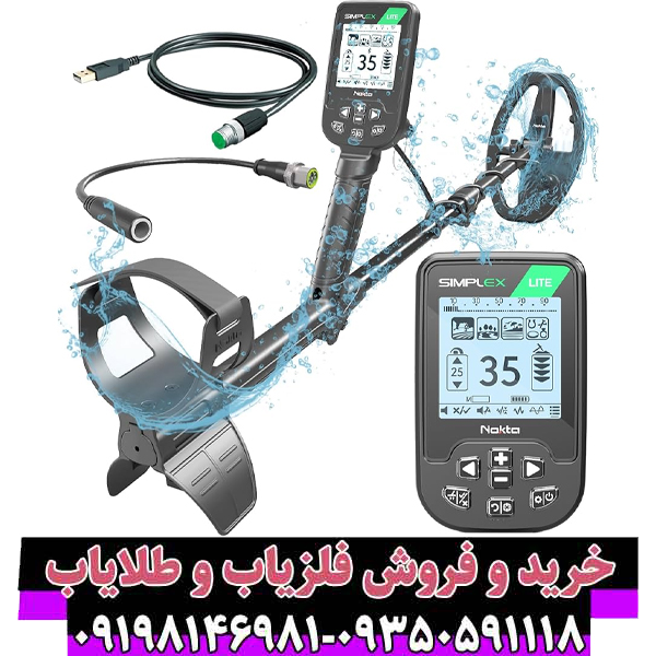 راهنمای جامع خرید فلزیاب Simplex Lite: مشخصات، قیمت و نکات کلیدی
