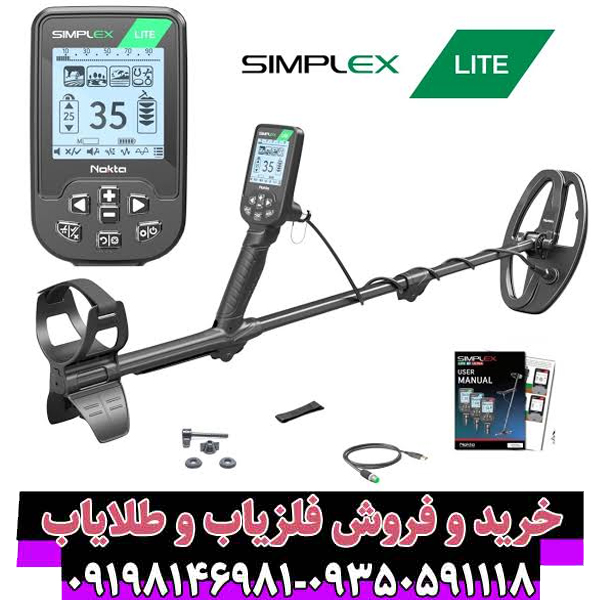 راهنمای جامع خرید فلزیاب Simplex Lite: مشخصات، قیمت و نکات کلیدی
