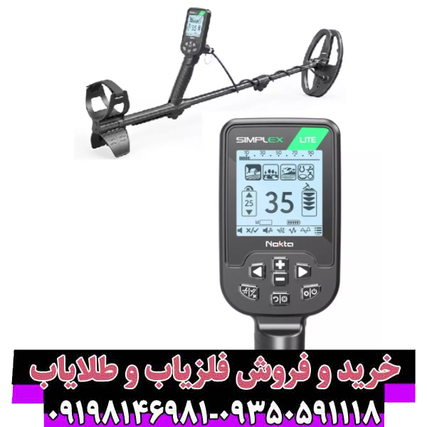 راهنمای جامع خرید فلزیاب Simplex Lite: مشخصات، قیمت و نکات کلیدی