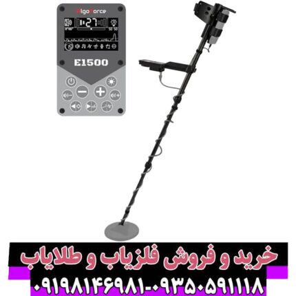 فلزیاب الگوفورس Algoforce E1500 Plus